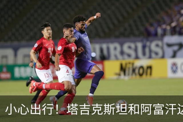 小心出行！塔吉克斯坦和阿富汗边境不太安全，咱们先歇歇